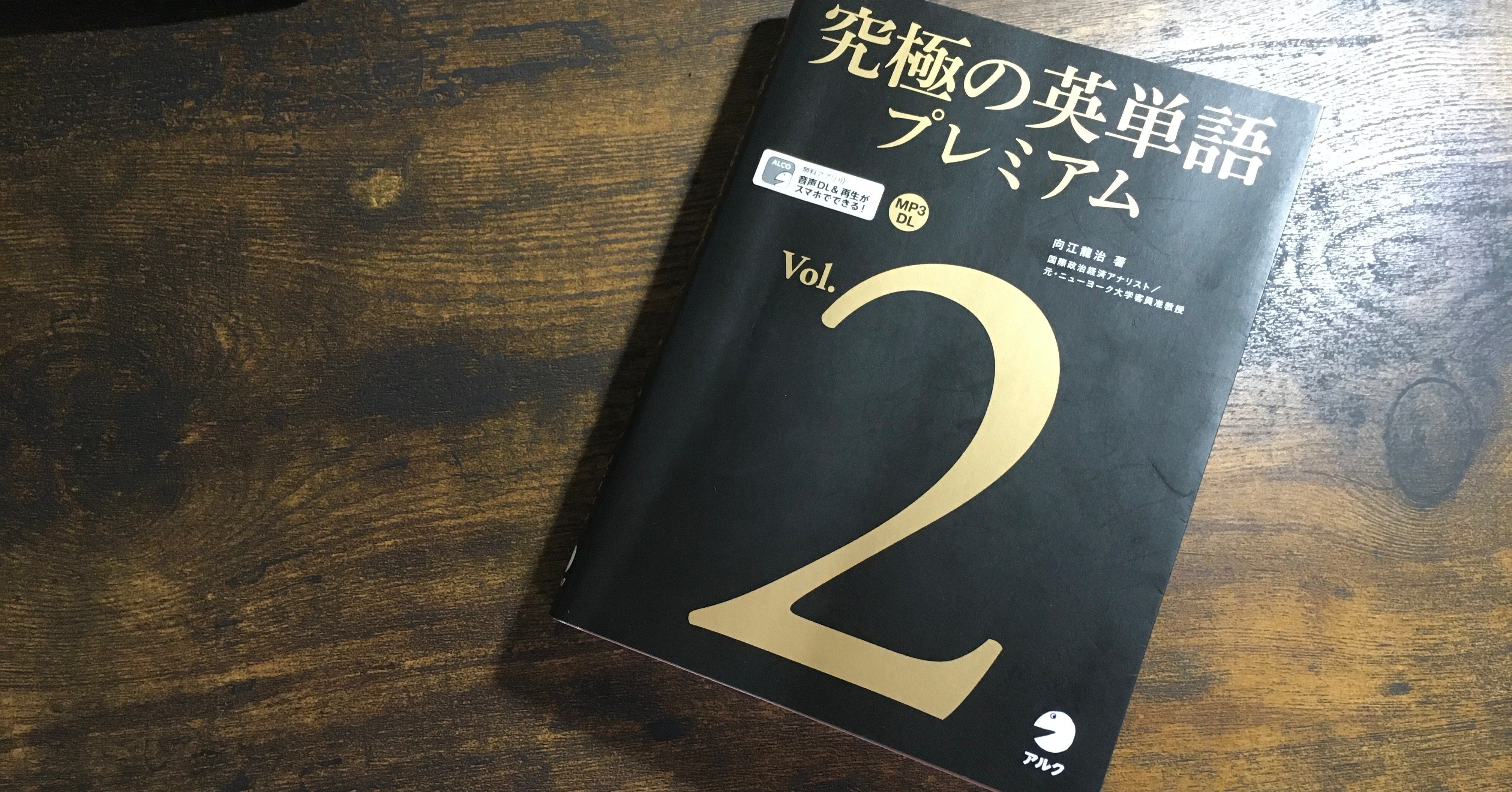 福崎流　合格への英語　絶版　希少価値　プレミアム 究極の英単語プレミアムVol.2”のレビュ｜とある会社のセキュリティ担当者