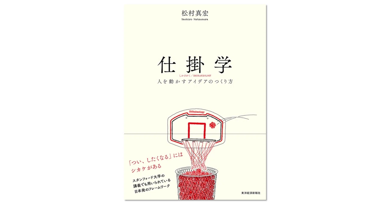 書評】仕掛学 ― 人を動かすアイデアのつくり方｜松村真宏｜わびすけ