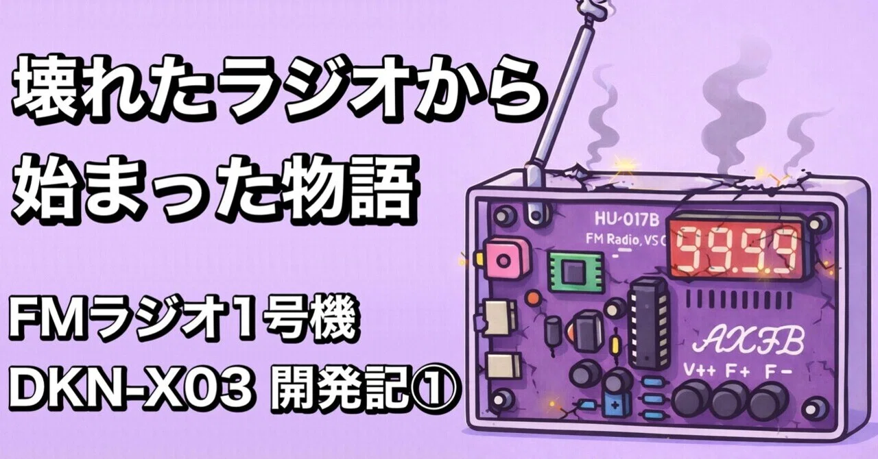 ✓ 壊れたラジオから始まった物語｜電子工作ネコ・マックス