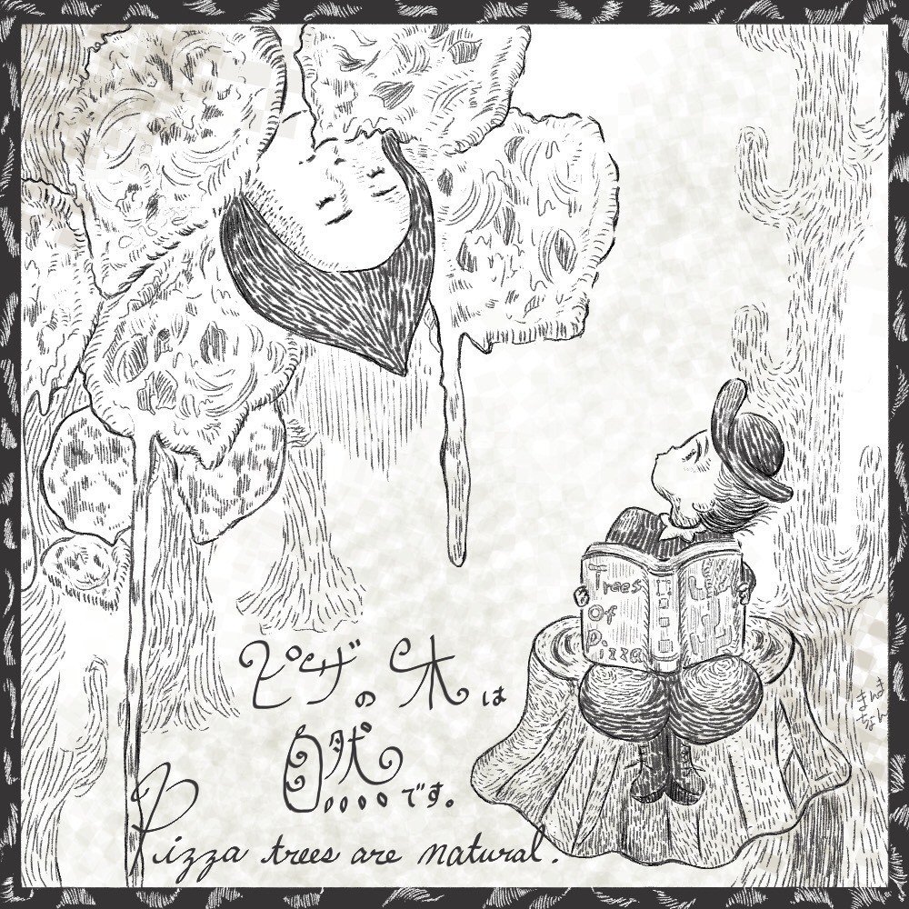 ピザの木 1 5 まんまちょん Note