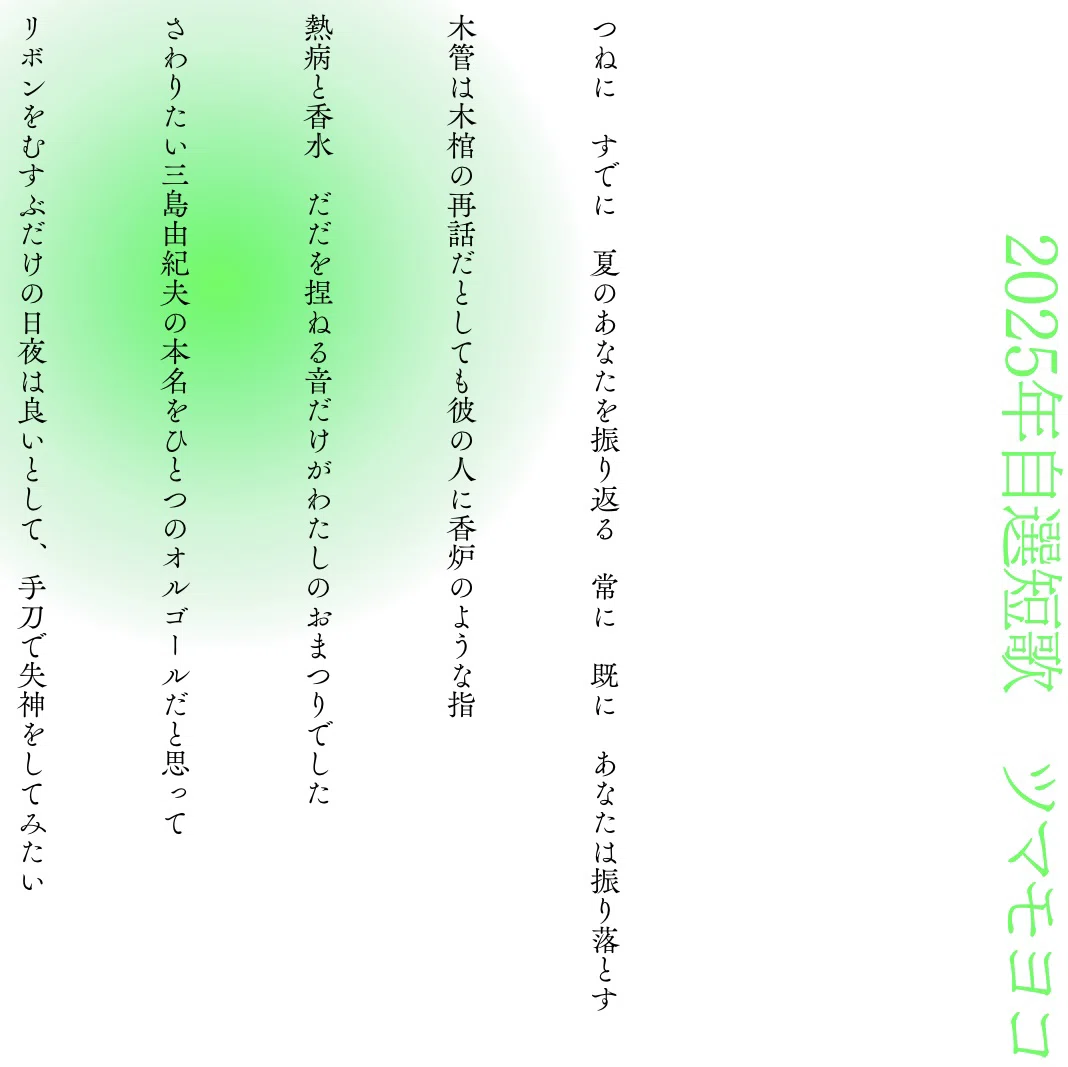 2025年自選短歌5首と、ちょっとした総括｜ツマモヨコ