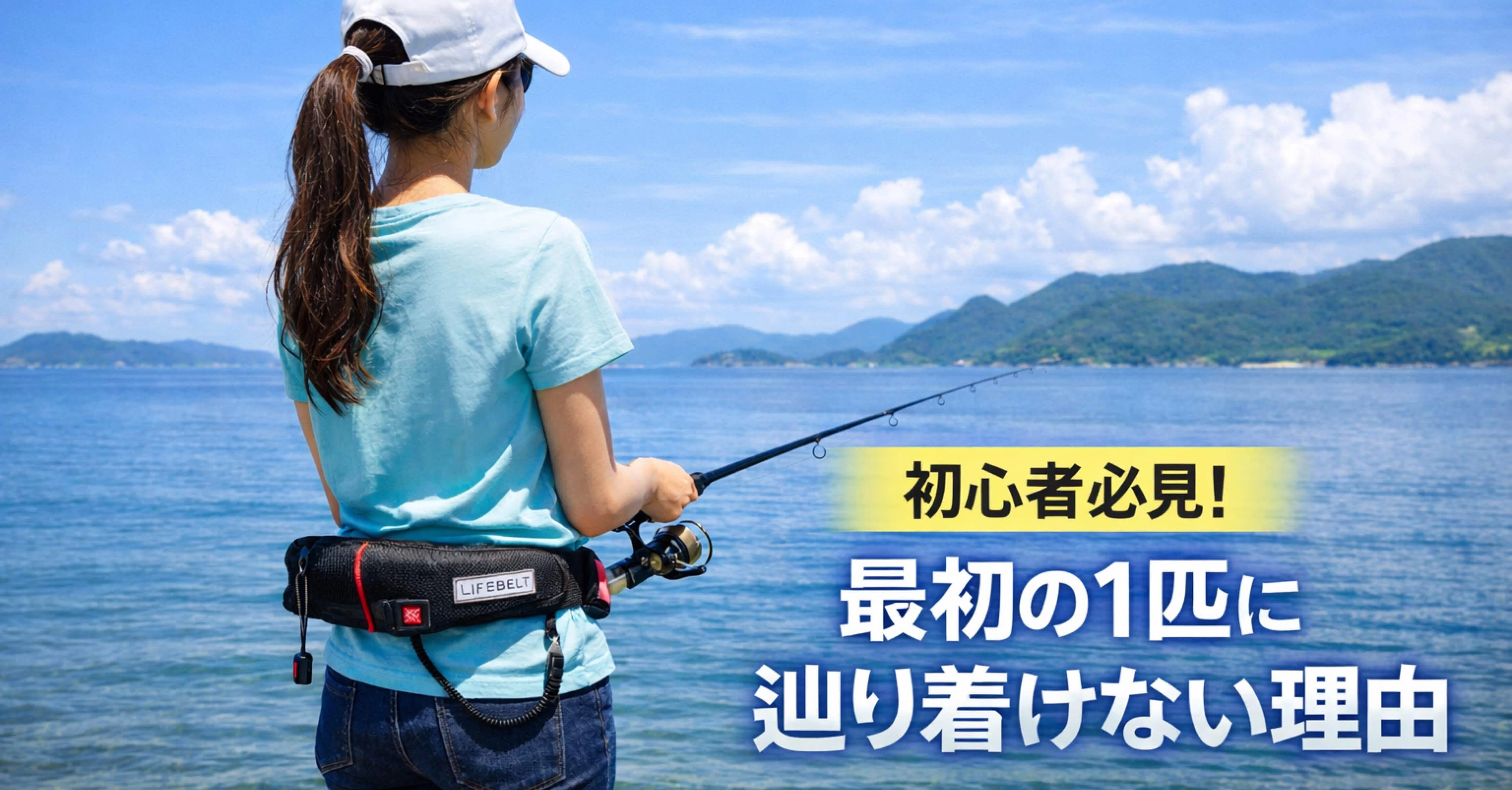 釣り初心者が「最初の1匹」に辿り着けない、たった3つの理由｜kanaloa 