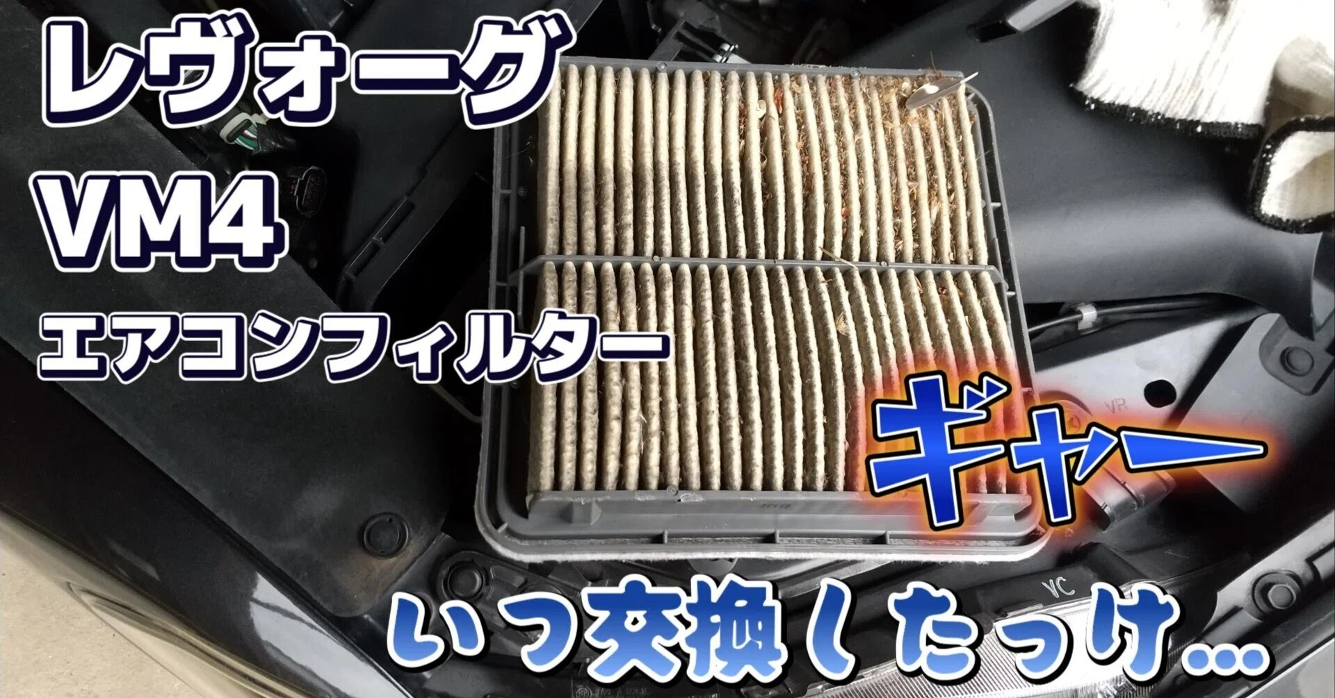 レヴォーグVM4】ユーザー車検前に点検したらエアフィルターが地獄絵図 