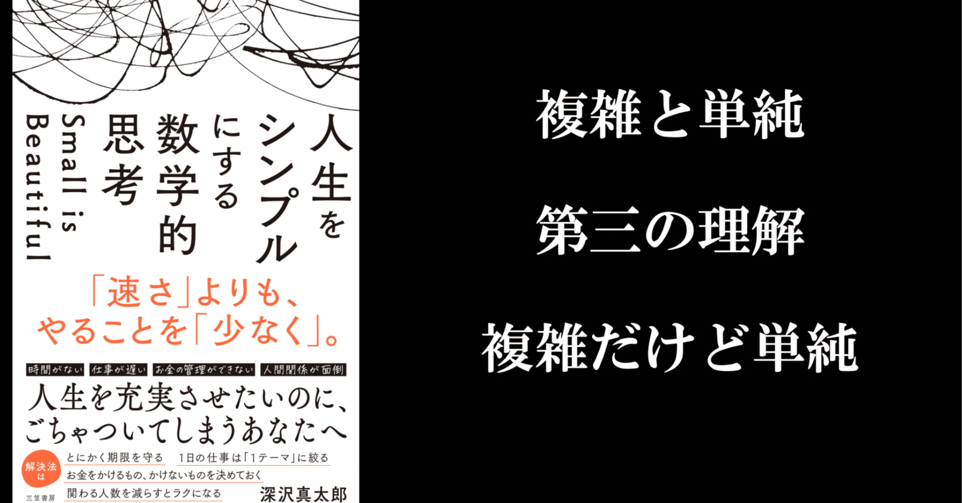 人生は複雑か、それとも単純か ｜深沢真太郎 ビジネス数学・教育家
