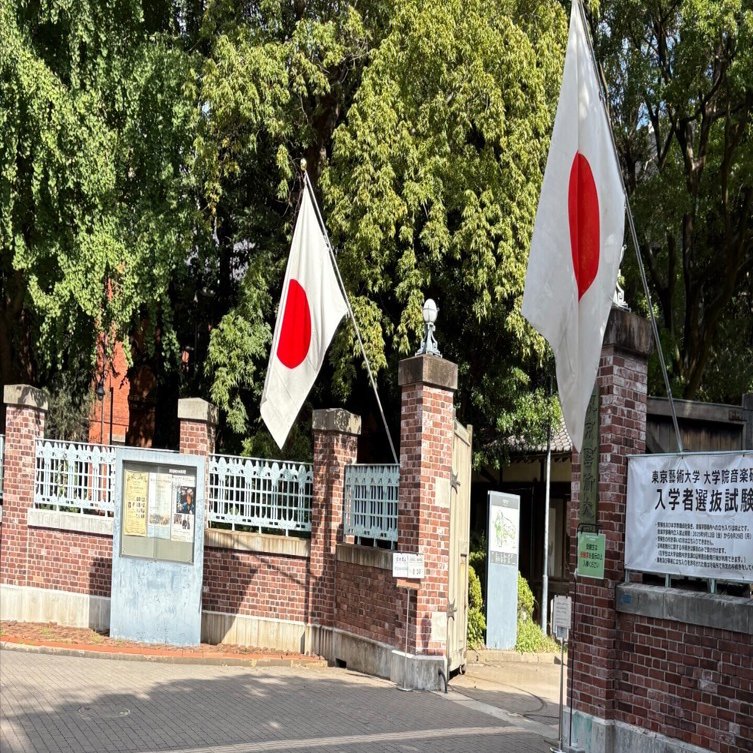 東京芸術大学音楽研究科(大学院)入試対策記2025｜春から藝大生