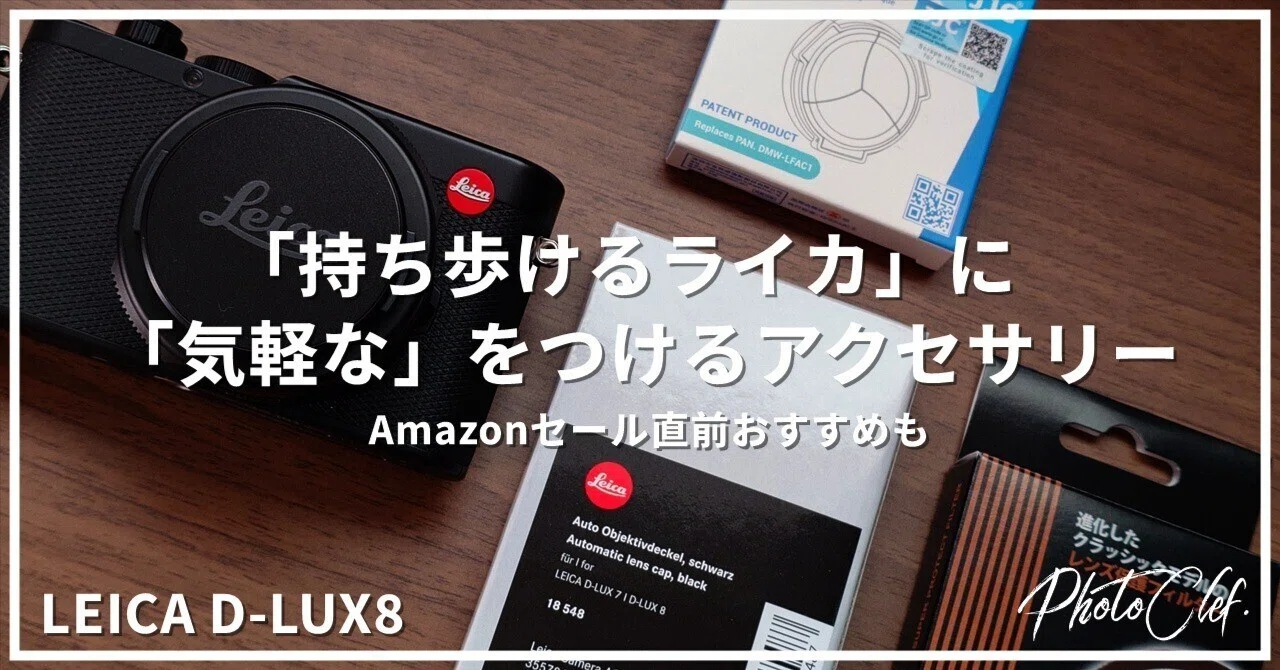 D-LUX8（7）を「気軽に」持ち歩けるカメラにするためのアクセサリー