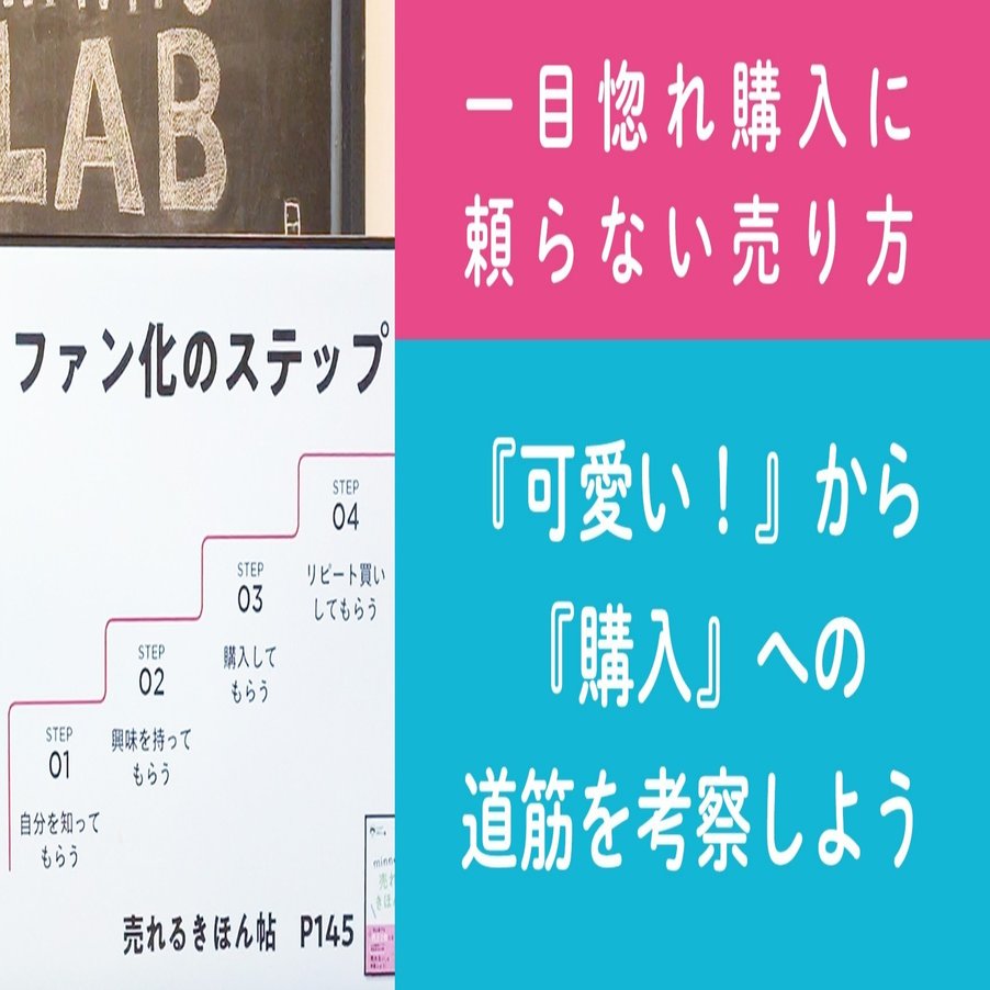 第19回 可愛い から 購入 への道筋を考察しよう 一目惚れ購入に頼らない売り方 ファン化のステップ ハンドメイド作家さんのお悩み 相談 おはよう Minnelab Minne ミンネ