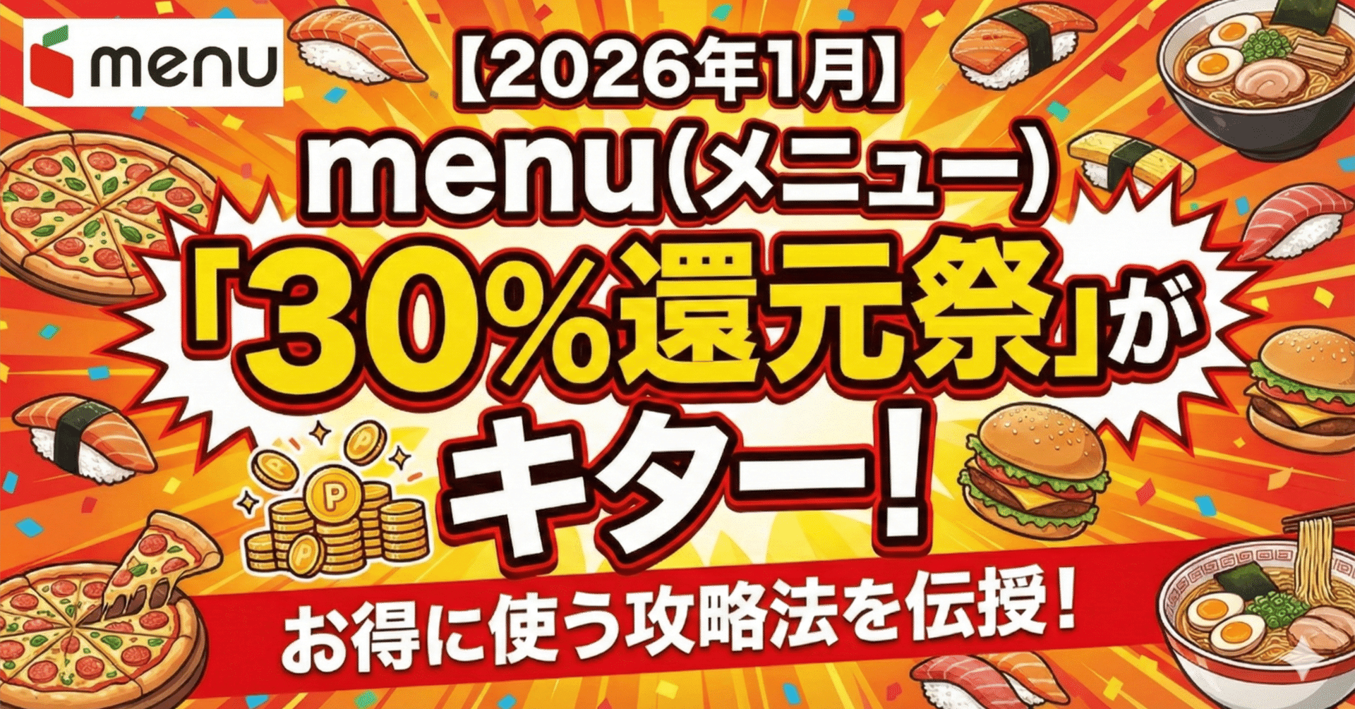 menu（メニュー）「30%還元祭」がキター！お得に使う攻略法を伝授