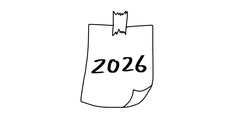 Column：2025→2026：振り返りと購読者者への感謝と報告