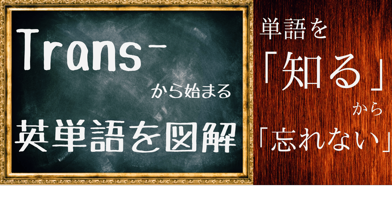 頭の中でドンドン繋がる 単語を 知る から忘れない 慶應生の英単語学習法 Trans の単語編 Sandsan翻訳の放課後 Note