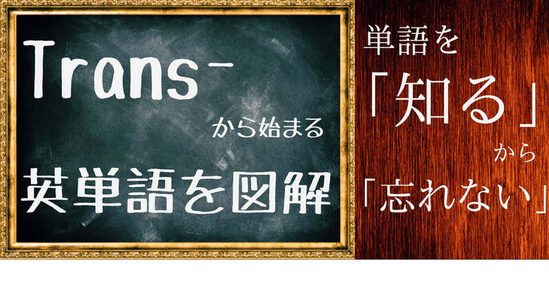 頭の中でドンドン繋がる 単語を 知る から忘れない 慶應生の英単語学習法 Trans の単語編 Sandsan翻訳の放課後 Note