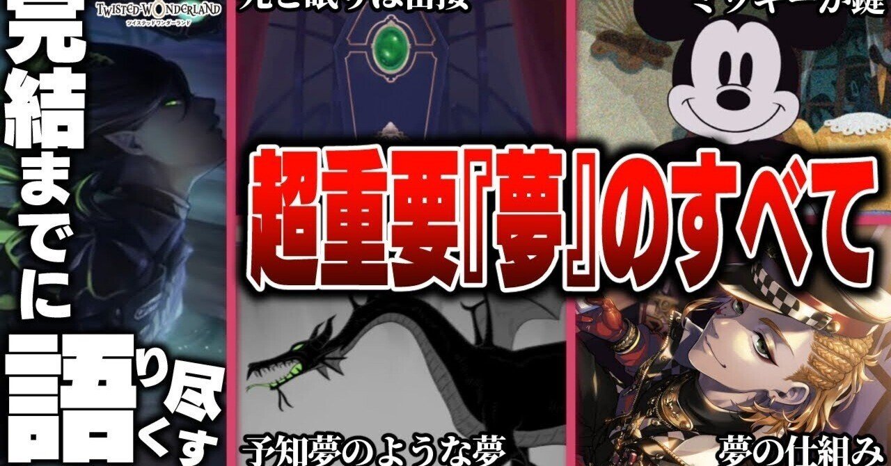 夢と闇と領域支配【ツイステ解説/考察】｜とろちゃんねる