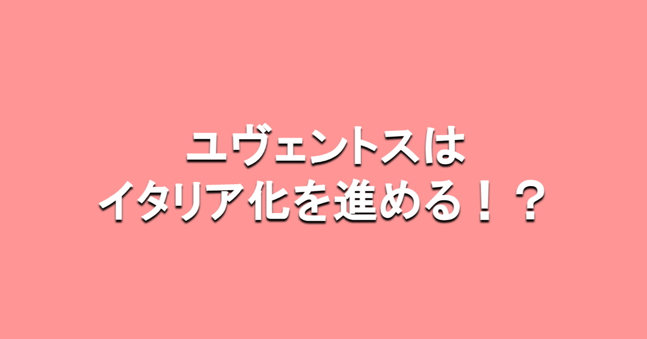 ユヴェントスはイタリア化を進める 海外サッカーの今 Sagerbafcsec Note