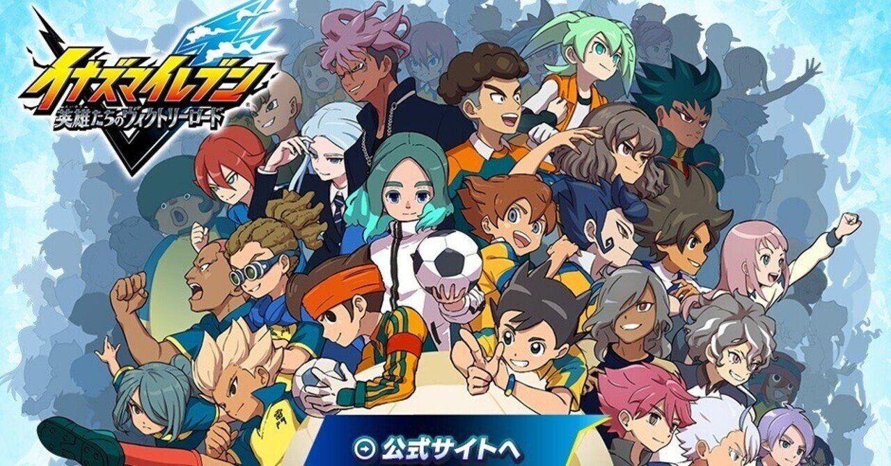 僕の大好きなイナズマイレブンについて｜N