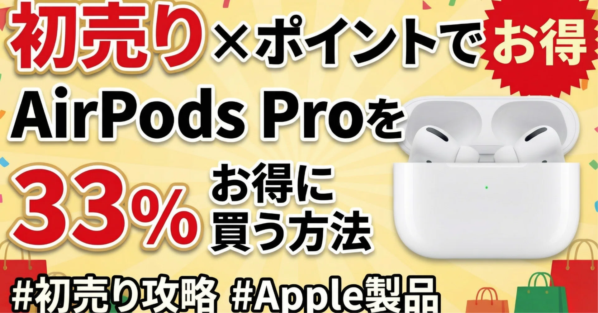 初売り×ポイントでAirPods Proを33％お得に買う方法｜くたくた