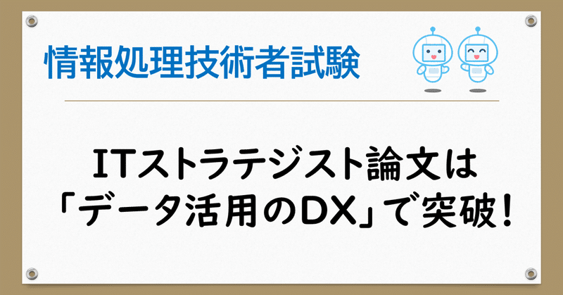 ITストラテジスト論文挑戦に関わる考察【第5回：データ活用編】