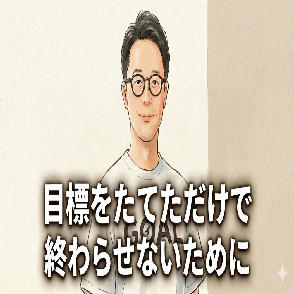 目標設定で終わらせず達成するために｜石下 貴大＠GOAL