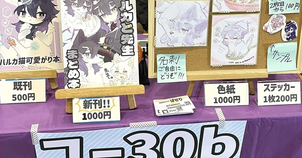 2025/12/29~2026/1/1 コミケ107｜ぱせり