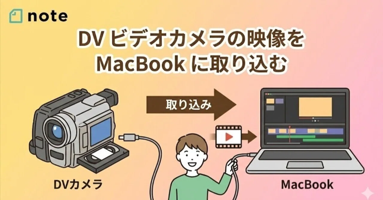 ビデオカメラ Macbook 2015 DV ビデオカメラの映像を MacBook に取り込む｜だるかぶ@うどん県