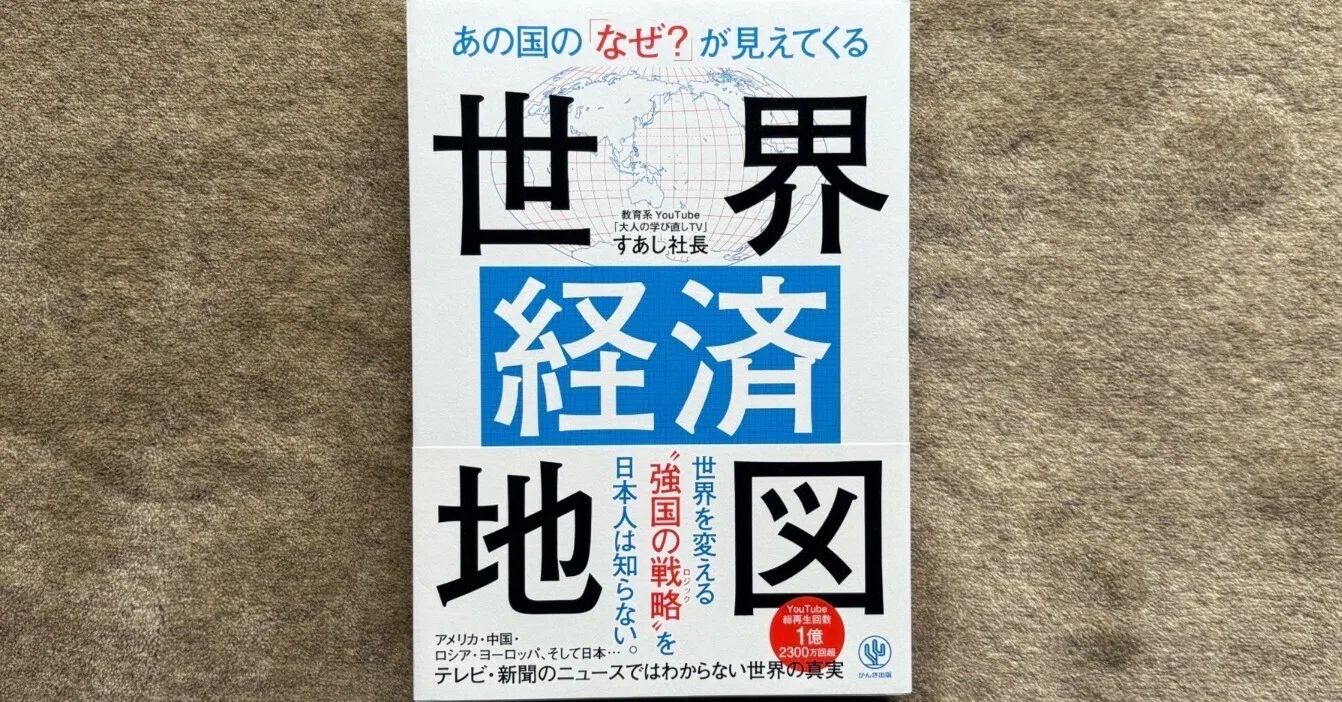 日本経済地図　世界経済地図　大人の世界史　知的な雑談力の磨き方 緊急出版！】この国の「なぜ？」が見えてくる日本経済地図 | すあし