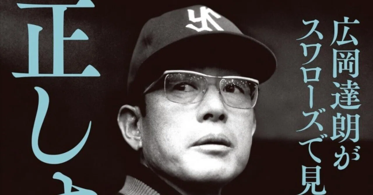 プロ野球] [書評] 『正しすぎた人 広岡達朗がスワローズで見た夢