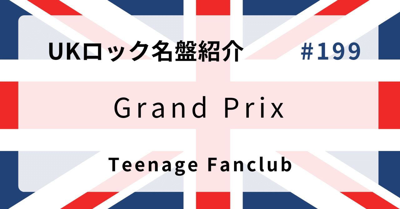 🌟 なぜティーンエイジ・ファンクラブ『Grand Prix』はUKロック史に