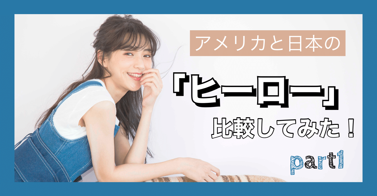 アメリカと日本の ヒーロー を比較してみた 第一弾 秋山未有 モデル 22 Note アメリカと日本の ヒーロー を比較してみた 第一弾 秋山未有 モデル 22 Note