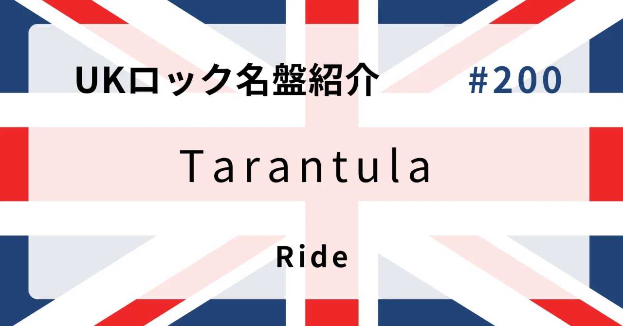 🌟 なぜライド『Tarantula』はUKロック史に残る名盤なのか？ 🌟｜音