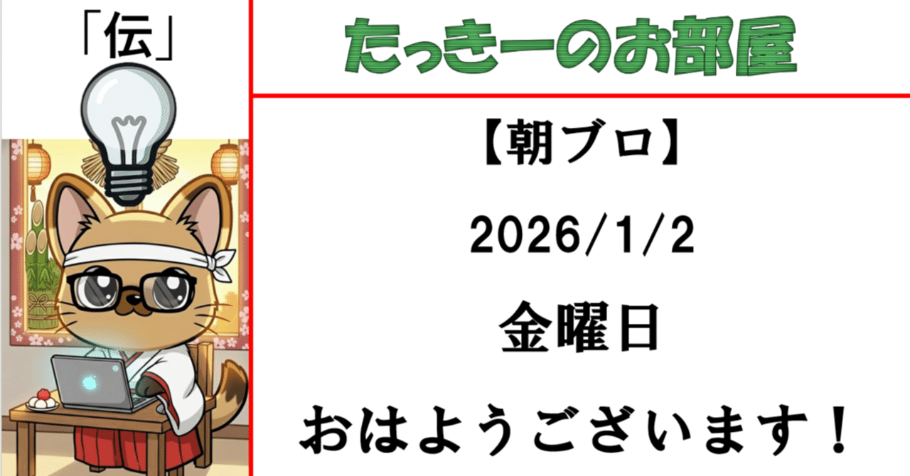 朝ブロ】2026/1/2⑳ 金曜日 おはようございます！｜たっきーのお部屋