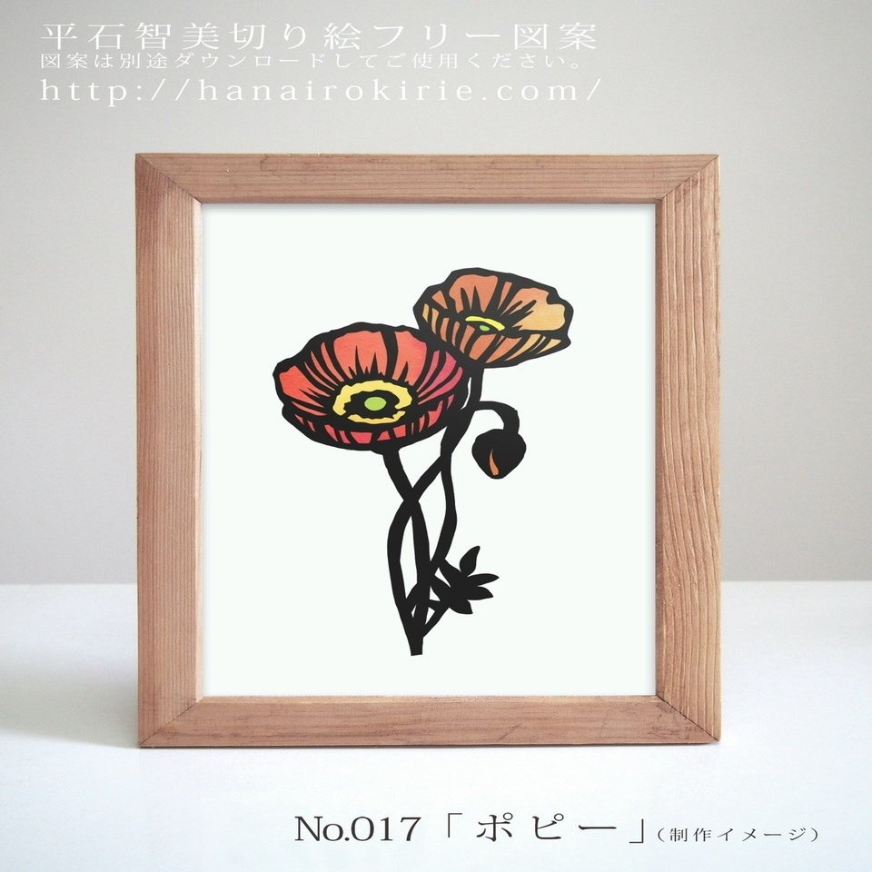 切り絵フリー図案NO.017「ポピー」 | 華色切絵 【公式サイト】