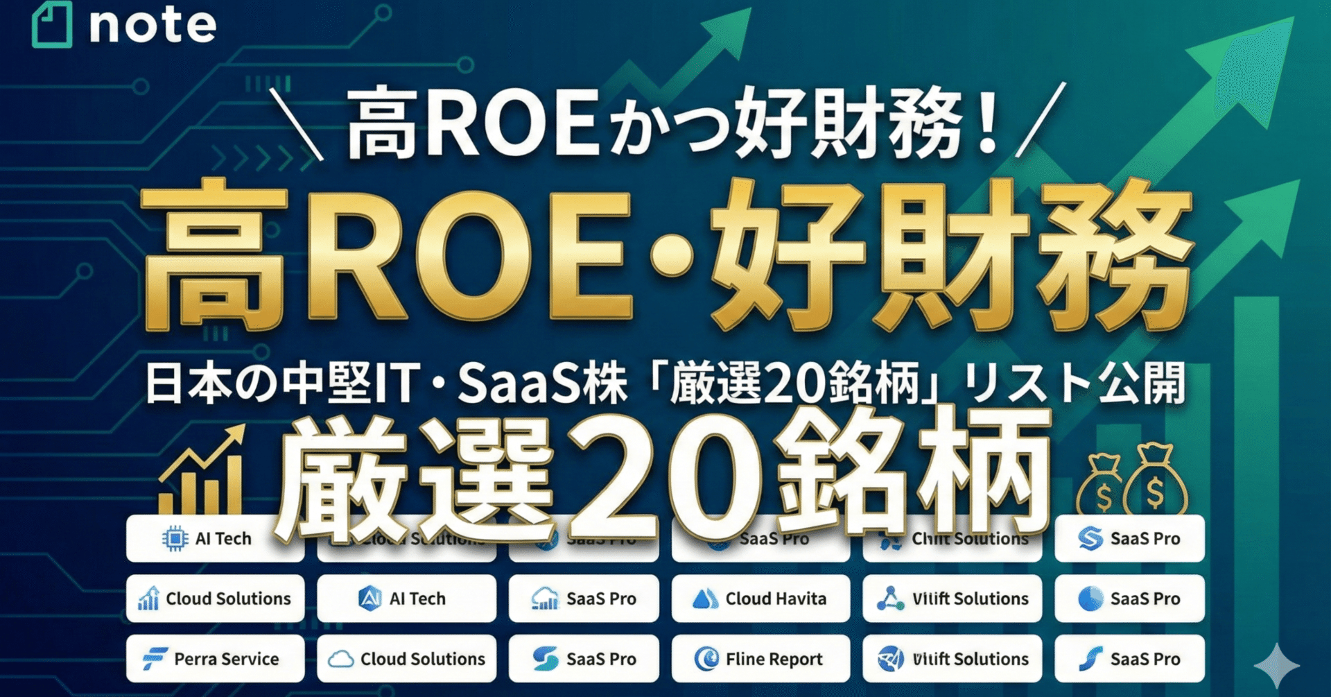 高ROEかつ好財務！日本の中堅IT・SaaS株「厳選20銘柄」リスト公開｜日本個別株デューデリジェンスセンター