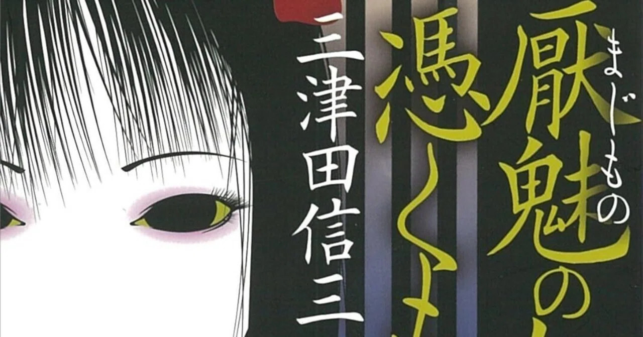 書評】三津田信三『厭魅の如き憑くもの』｜N氏の雑談風書評