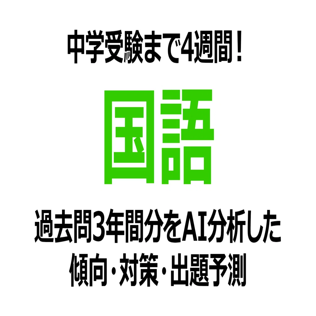 フェリス女学院中学校【国語】受験1ヶ月前｜2026年狙われる出題