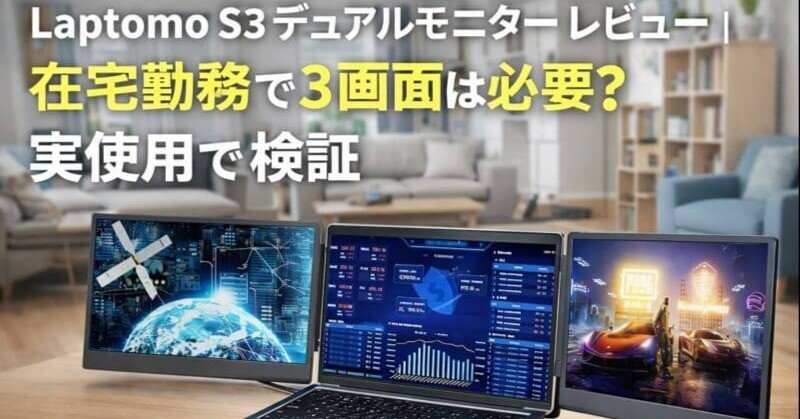 Laptomo S3 デュアルモニター/トリプルモニター Laptomo S3 デュアルモニター レビュー｜在宅勤務で3画面は必要？実