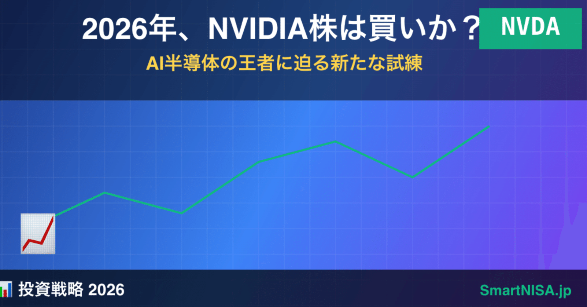 2026年、NVIDIA株は買いか？】AI半導体の王者に迫る新たな試練｜AI株式時代