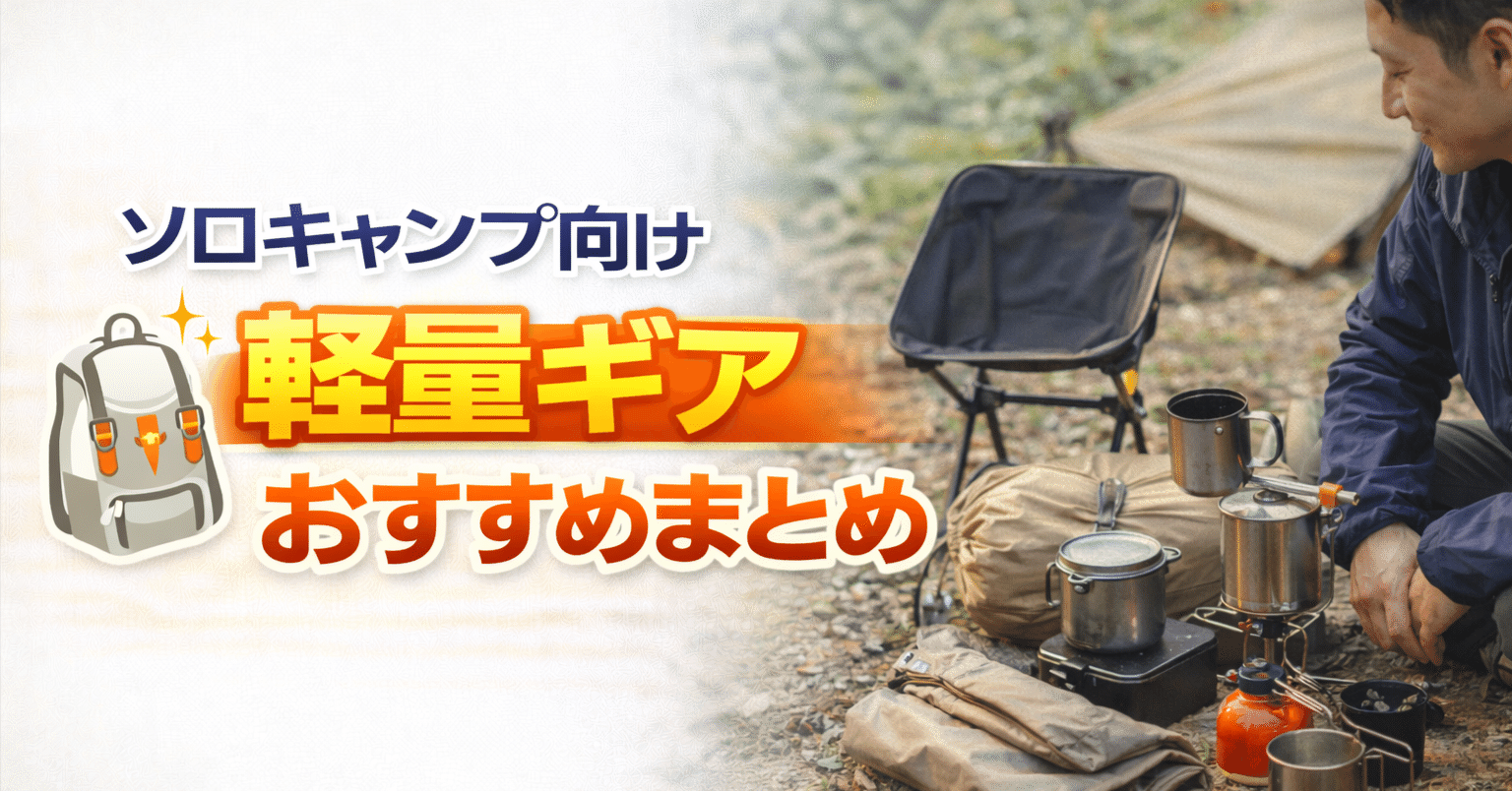 ソロキャンプ向け軽量ギアおすすめまとめ｜佐々木誠@ウェブライター