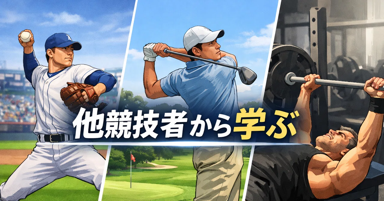 The Importance of Learning from Other Athletes｜保條芳彦（ドラコンネーム浦和のカリスマトレーナー）