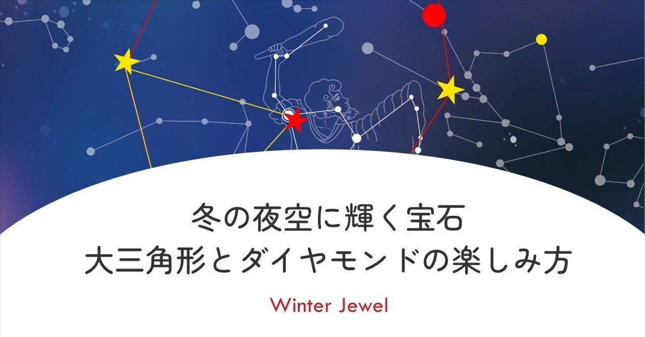 冬の夜空に輝く宝石｜大三角形とダイヤモンドの楽しみ方｜equant