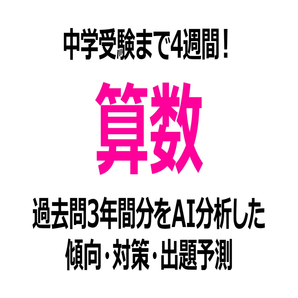 桜蔭中学校【算数】受験1ヶ月前｜2026年狙われる出題パターンと時事 