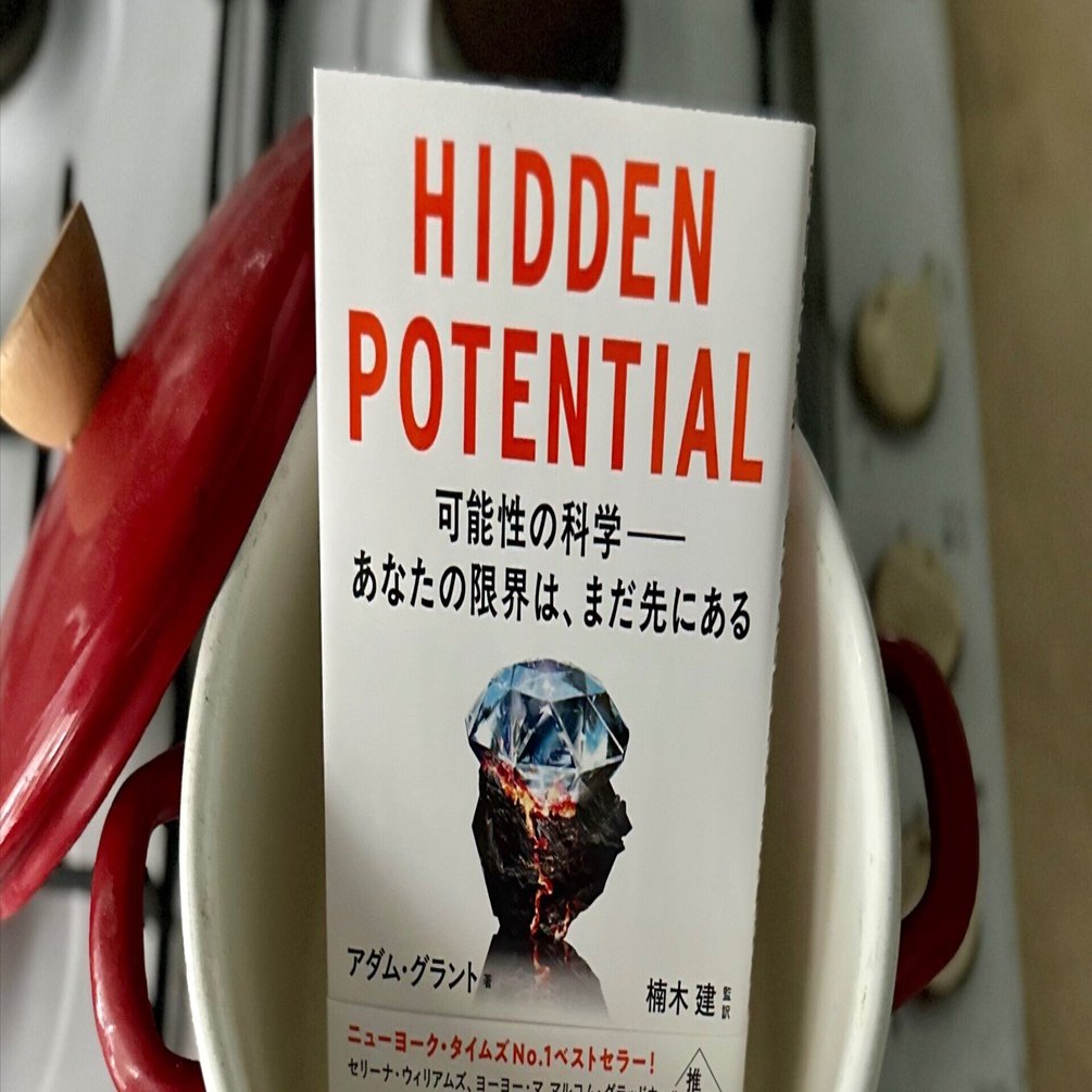 人はどんな条件で伸びていくのか：『HIDDEN POTENTIAL 可能性の科学