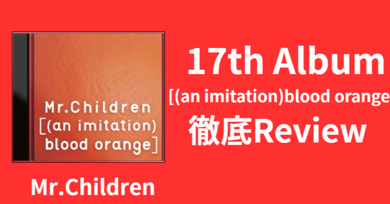 名曲ぞろい】Mr.Children 17th Album「[(an imitation)blood orange
