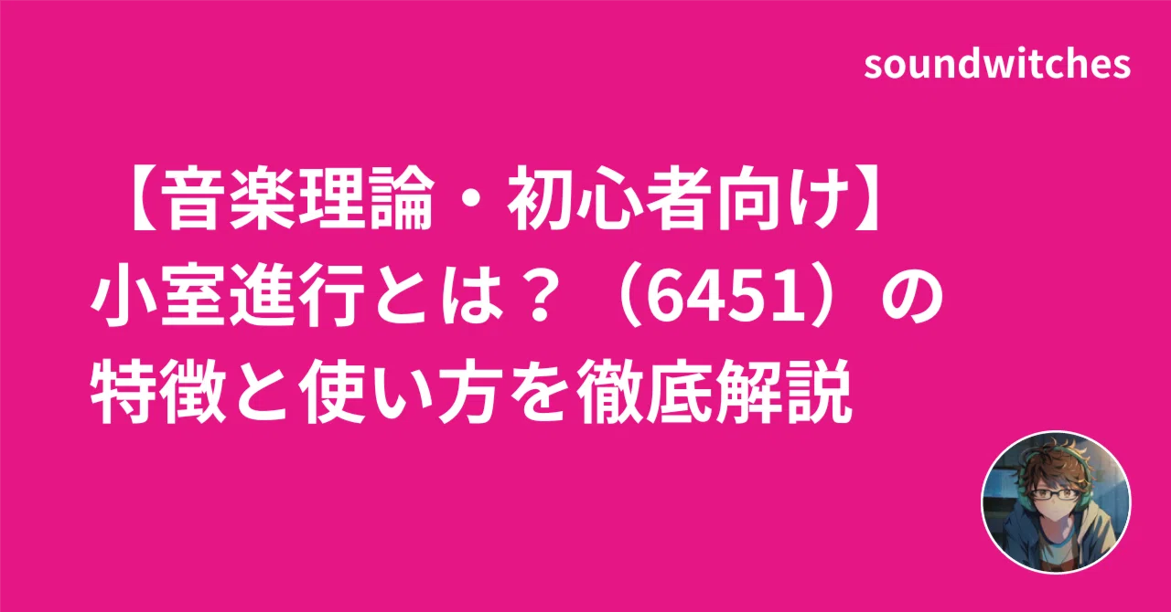 音楽理論・初心者向け】小室進行とは？（6451）の特徴と使い方を徹底