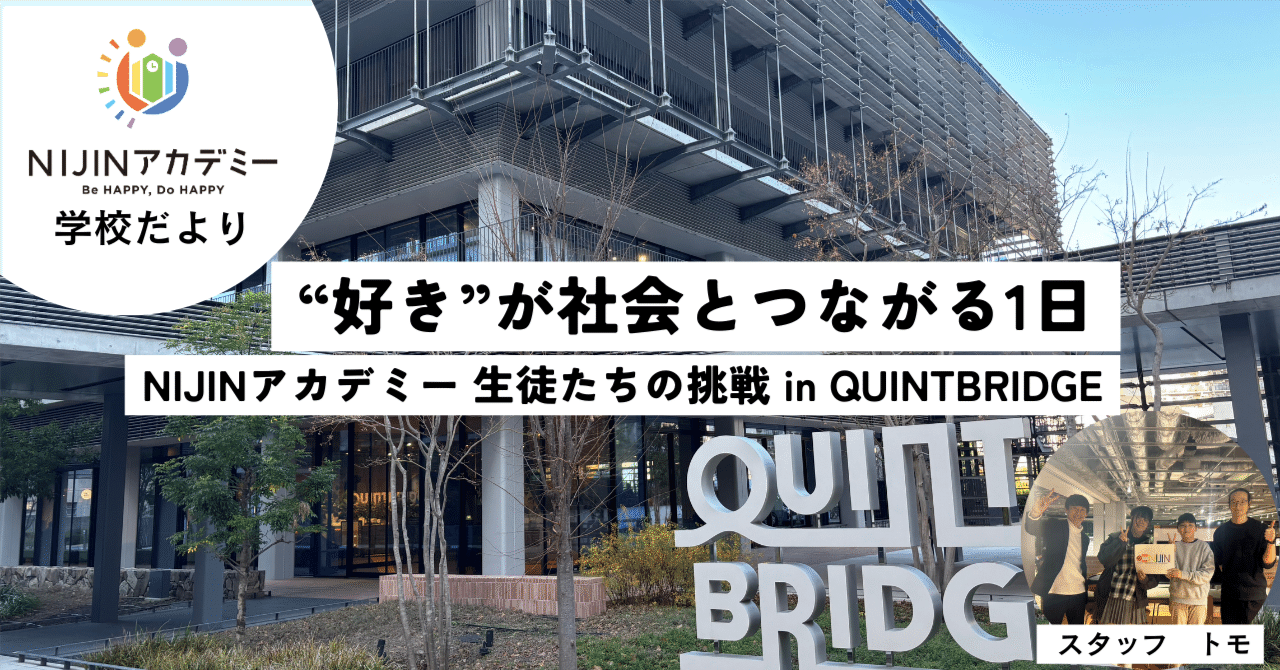🌈 NIJINアカデミー × QUINTBRIDGE 共創イベントに参加して｜NIJIN