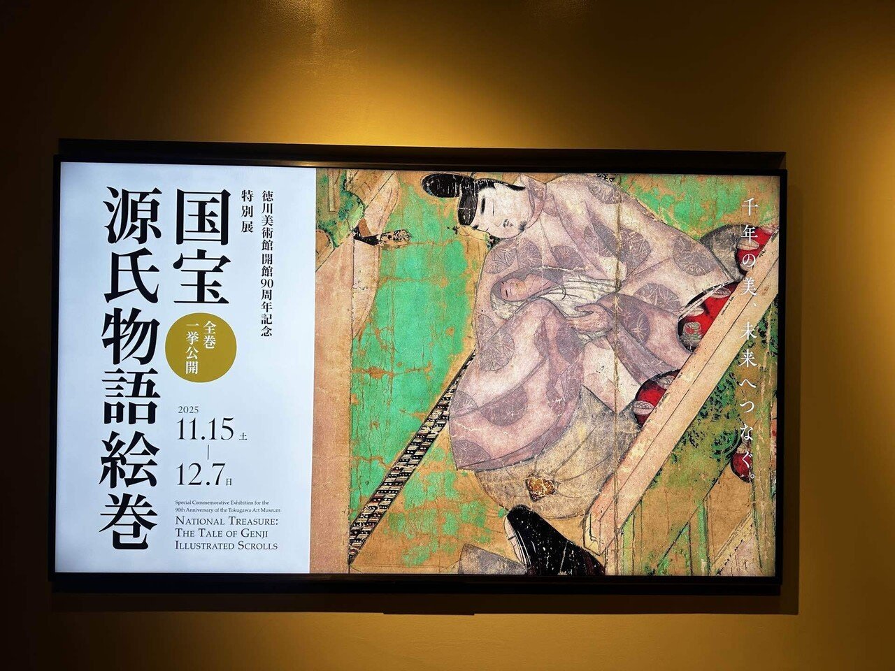 徳川美術館】国宝 源氏物語絵巻｜りんりん