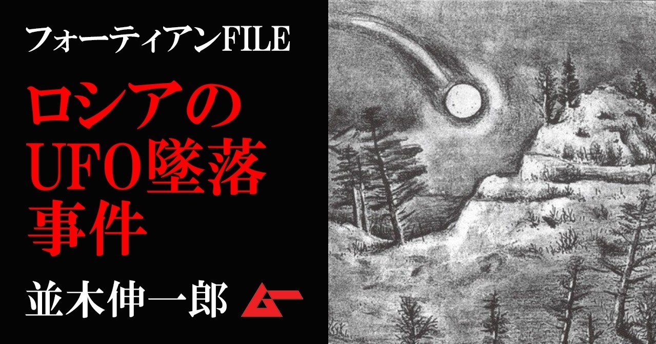 ロシアのUFO墜落ケース「ダリネゴルスク事件」の謎／並木伸一郎・フォーティアンFILE｜ムーPLUS