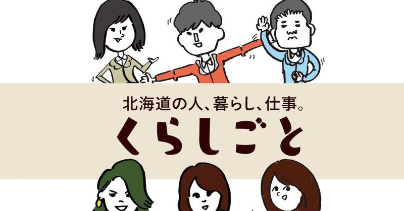 プロジェクト参加企業「北海道アルバイト情報社 くらしごと編集部」三浦様からのメッセージ