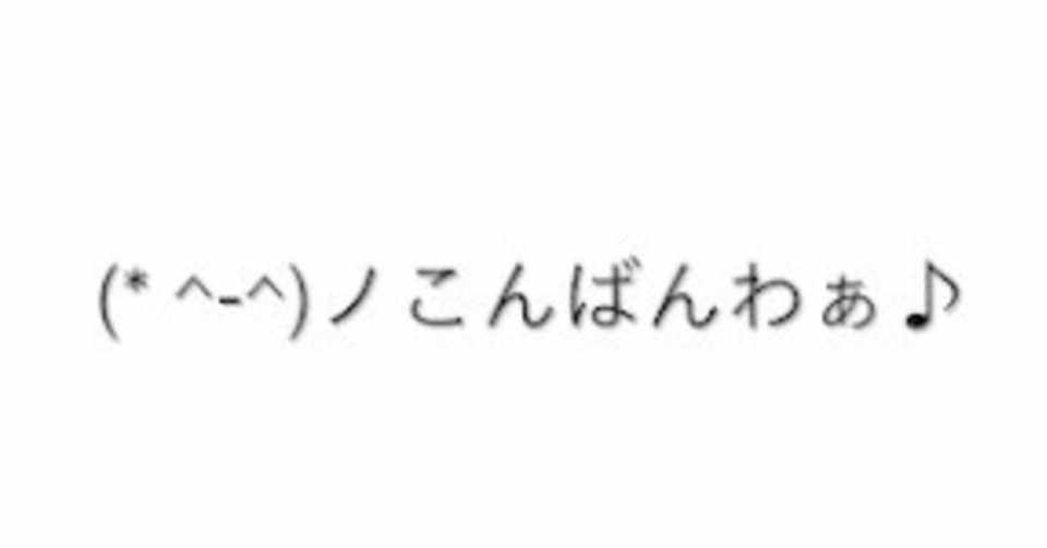 どっちが正しい こんばんはとこんばんわ ワダイノート 爆笑話題を書き続ける男 Note