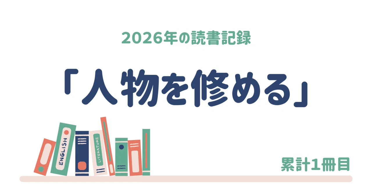 【読書記録1】安岡正篤(1986)「人物を修める」 致知出版|keiichi