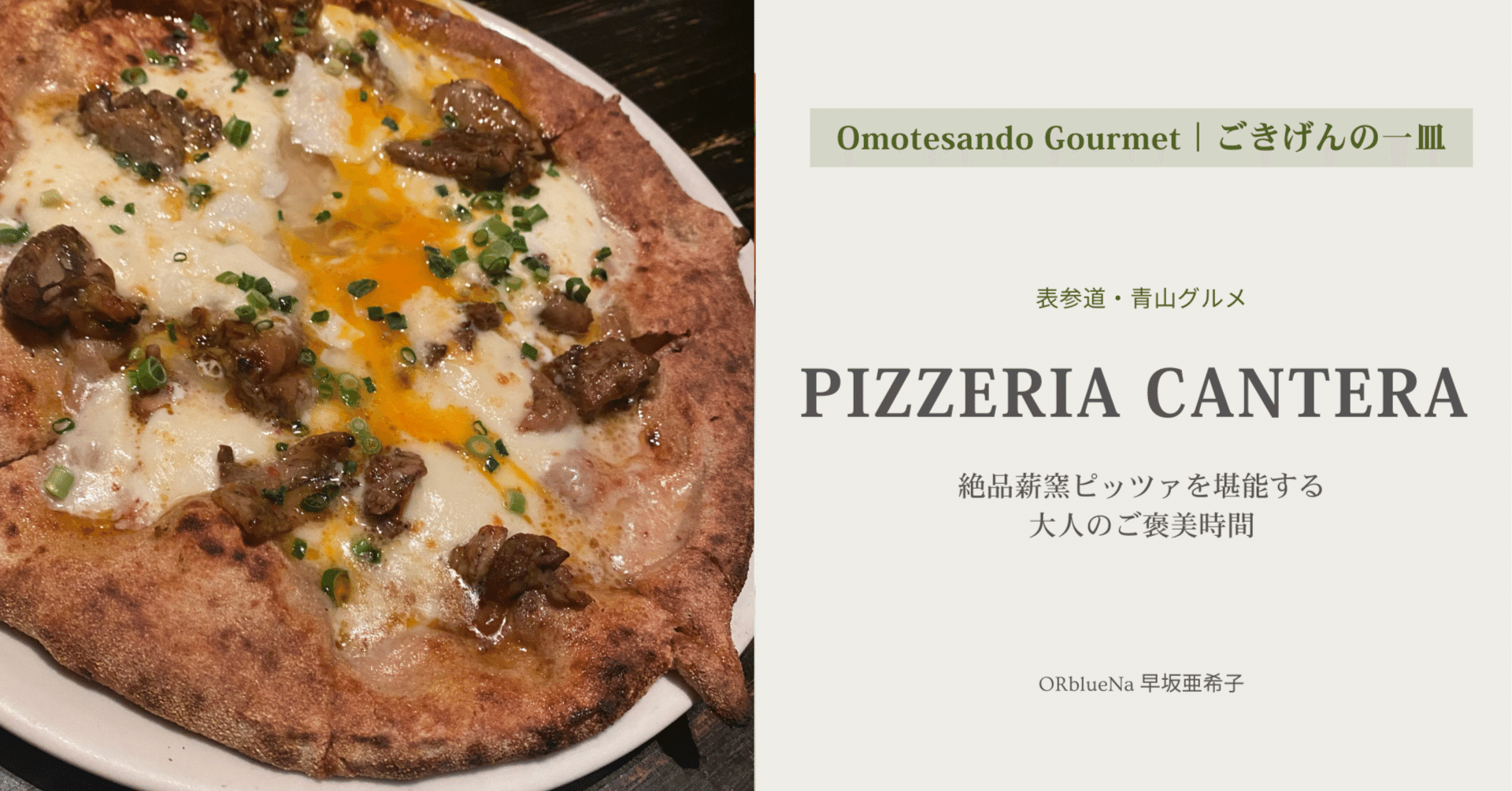 表参道】隠れ家「PIZZERIA CANTERAピッツェリア カンテラ」｜薪窯