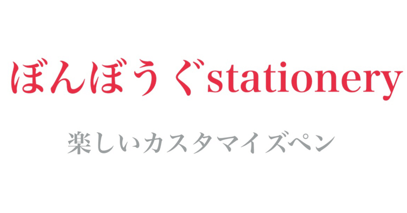 ぼんぼうぐstationery　＃1楽しいカスタマイズペン